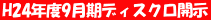 ディスクロへ(PDF)